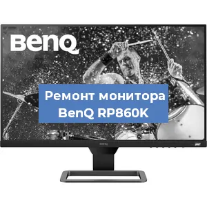 Замена экрана на мониторе BenQ RP860K в Санкт-Петербурге